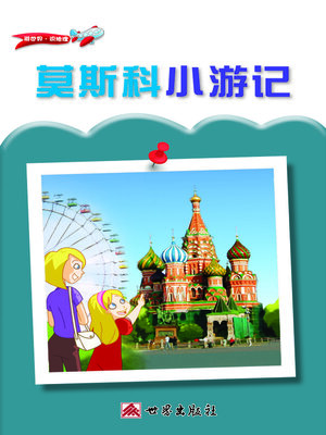 cover image of 莫斯科小遊記（簡體中文版）